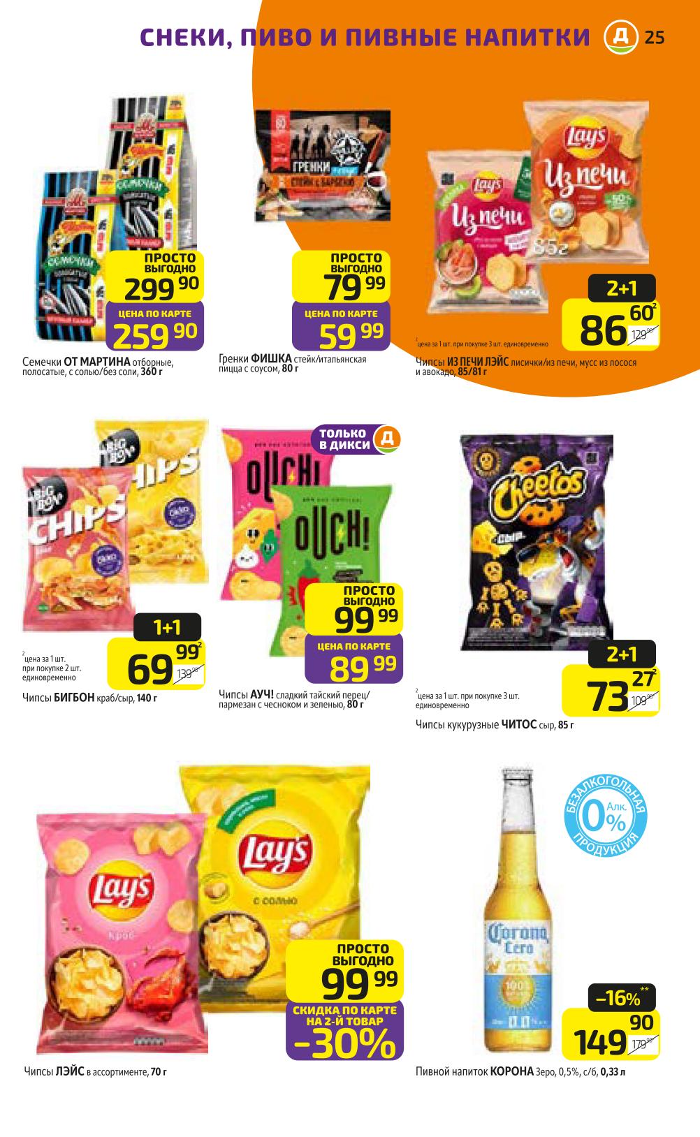 Цены на снеки со скидкой